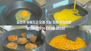 알텐바흐 프라이팬 공동구매 예고‼️ 요리가 쉬워지고 오래쓰는 316Ti 티타늄 마스터팬