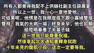 我未婚夫最喜歡的人是小寡婦，最喜歡的事是給寡婦養娃。重活一世，我尊重加祝福，然後拿起大學通知書轉身就跑。十年未見的腹肌小叔，這次一定要等我。