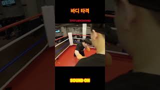 때리고 보니 체급이 다르다_Boxing Workout_복싱 훈련_타투복싱