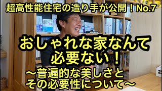 おしゃれな家なんて必要ない！〜普遍的な美しさとその必要性について〜