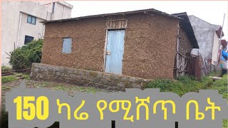 150 ካሬ የሚሸጥአ.አ ፊጋ በቅናሽ ዋጋ 0947349441