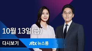 2017년 10월 13일 (금) 뉴스룸 다시보기 - 박근혜 구속 '최장 6개월' 연장