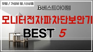 모니터전자파차단보안기 쇼핑 가이드 추천 TOP5