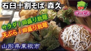 石臼十割そば 森久🥢🥗【山形県東根市】サラダ（天ぷら）一回盛り放題！