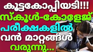 വൻ തിരിച്ചടി🙆‍♂️സ്കൂൾ-കോളേജ് പരീക്ഷകളിൽ പുതിയ മാറ്റങ്ങൾ|SCHOOL NEWS MALAYALAM