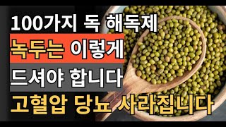 100가지 독을 푸는 녹두는 이렇게 드셔야 제대로 해독이 됩니다! 여기 저기 쑤시는 만성통증, 만병의 근원 만성 염증 싹 사라집니다.