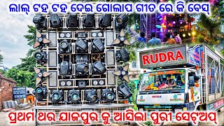 Rudra pro sound dj||Rudra pro sound puri setup 2024