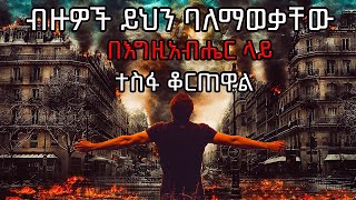 🔴ብዙዎች ይህን ባለማወቃቸዉ በእግዚአብሔር ላይ ተስፋ ቆርጠዋል!!  | Amarya Tube  - S6 E8