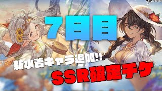 新水着キター!!!SSR確定チケットもまわす7日目【グラブルサマーキャンペーン】 #shorts