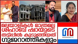 കെന്‍സ ഹോള്‍ഡിംസ് ഉടമയുടെ തട്ടിപ്പ് തുടരുമ്പോള്‍ I Fraud of kenza wellness and shihab sha