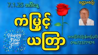 7.1.2025 အင်္ဂါနေ့ ကံမြှင့် ယတြာ 7.1.2025 Tuesday Lucky Yatra