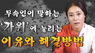 가위 눌리는 이유 / 가위에 왜 눌릴까? / 가위 눌리는 사람의 특징 / 가위눌림 예방법