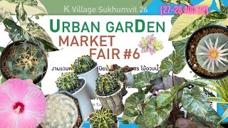 | Garden | : พาทัวร์งาน Cactus ไม้ใบ ไม้ด่าง [Urban Garden Market Fair #6 @ K-Village Sukhumvit 26]