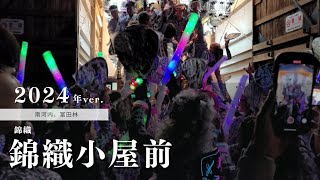 2024年 錦織だんじり 令和6年10月11日 宵宮 ラスト格納庫