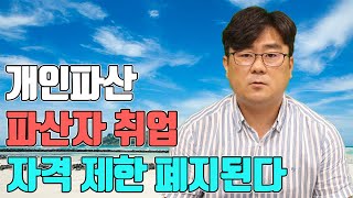 개인파산 파산자 취업 자격 제한 폐지된다