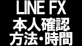 LINE FX(ラインFX)の本人確認を徹底解説