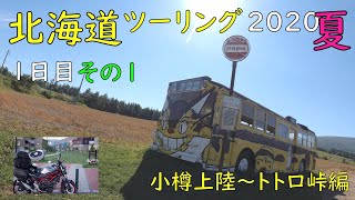 【北海道ソロツーリング2020年夏】 1日目その1 小樽上陸～トトロ峠編（#SV650 で走る北海道）#75【#モトブログ】