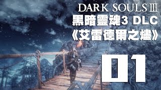 【小次郎】黑暗靈魂3 DLC 艾雷德爾之燼 Part1 10/29