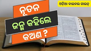 ନୂତନ ଜନ୍ମ କହିଲେ କଅଣ? What is Born Again? Odia Christian Message। ଓଡ଼ିଆ ବାଇବଲ ଅଧ୍ୟୟନ।