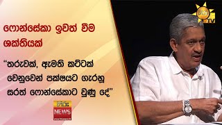 ෆොන්සේකා ඉවත් වීම ශක්තියක් - ''තරුවක්, ඇමති කට්ටක් වෙනුවෙන් පක්ෂයට ගැරහූ සරත් ෆොන්සේකාට වුණු දේ''