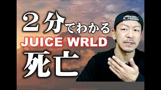 Juice Wrldジュース・ワールド死亡。タトゥーに隠されたメッセージ