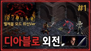 레트로 공포게임 | 생지옥🔥의 난이도! 디아블로 자신있는 분이면 도전해 보세요!『디아1 벨제붑 모드 #1 | 차분한 해설』