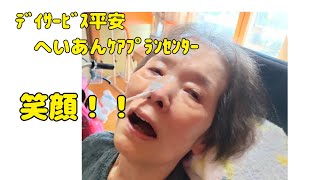 【Vlog441】ﾃﾞｲｻｰﾋﾞｽ平安　へいあんｹｱﾌﾟﾗﾝｾﾝﾀｰ　笑顔！！