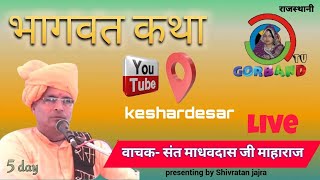 BHAGWAT KATHA LIVE ।।  sant madhav das ji maharaj ।। day 5