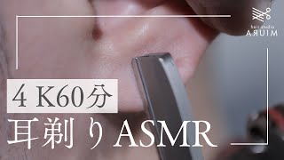 【ASMR60分】耳ドアップで撮影したら耳毛がやばかった【渋谷区恵比寿西、代官山駅の理容室】