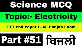 ETT 2nd Paper Science MCQ [Part-51] ETT Paper 2 Preparation || Electricity || ITI Electrician