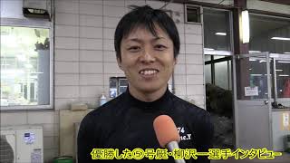 【蒲郡】柳沢一選手が優勝！蒲郡商工会議所会頭杯争奪三河湾グランプリ優勝選手インタビュー！【優勝】