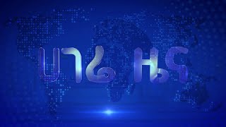 ሀገሬ ዜና   |    ጥር 16 ቀን፣ 2014 ዓ.ም