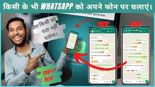 किसी और का WhatsApp अपने Phone पर कैसे चलाएं? 200% Guaranty Hack Your Friend Whatsapp 2022 Trick