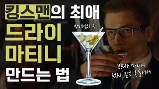 영화에도 자주 등장하는 드라이 마티니 어떻게 만들까?