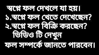 স্বপ্নে ফল দেখলে কি হয়। স্বপ্নে ফল খেতে দেখলে কি হয়। স্বপ্নে ফলের ব্যাখ্যা জেনে দিন।