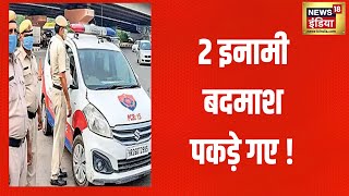 Gurugram में पुलिस-बदमाशों के बीच मुठभेड़, पुलिस ने दो बदमाशों को गिरफ़्तार किया | Breaking News