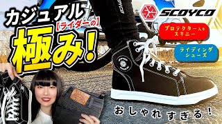 おしゃれなバイクウェアってどこにあるん！？って思ってたら、向こうからやってきた...！！【SCOYCO（スコイコ）】