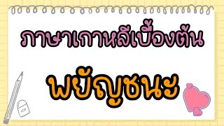 พยัญชนะภาษาเกาหลี มีอะไรบ้าง