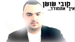 קובי שושן - איך אתמודד | Kobi Shushan Eih Etmoded