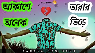 Akashe onek tarar Vire | আকাশে অনেক তারার ভিড়ে | Bangla Sad Song