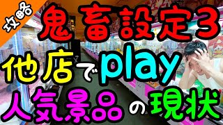 【クレーンゲーム】いつものROUND1が鬼畜設定過ぎたから他店で同じシリーズの人気景品をplayしてみた結果