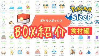 【ポケスリ】料理大好きマンのBOX紹介〜約1年の軌跡〜