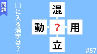 【穴埋め漢字クイズ】頭の体操におすすめ！！空欄に入る漢字は何でしょう？#57【全10問】