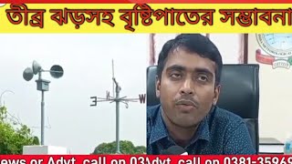 সতর্কবার্তা  ঃ আগামী ২৬ ও ২৭শে মে ২০২৪ রাজ্যে তীব্র ঝড়ো হাওয়ার সহিত বৃষ্টিপাতের সম্ভাবনা রয়েছে