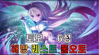 [프리코네]토모 6성 해방 퀘스트 풀오토 조합 Priconne Tomo 6 star Quest AUTO