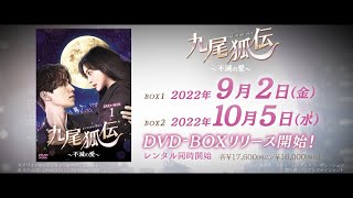 韓国ドラマ「九尾狐伝～不滅の愛～」公式予告