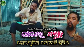 ୱେଟେର୍ ପଲାଦ୍ || koraputia desia dubbing comedy || odia dubbed comedy || desia comedy || MR Koraputia