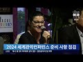 경기 광주시 2024세계관악컨퍼런스 개최 성공 기원