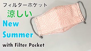 夏マスク 涼しい立体マスクの作り方 西村大臣風 フィルターポケット付き折り上げ立体マスク 3D Face Mask with Filter Pocket