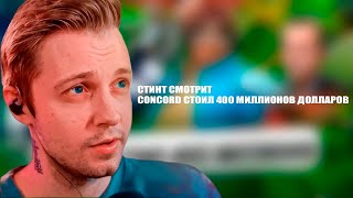 СТИНТ СМОТРИТ CONCORD СТОИЛ 400 МИЛЛИОНОВ ДОЛЛАРОВ